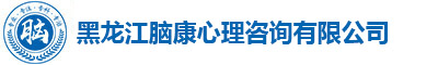 黑龍江腦康心理咨詢(xún)