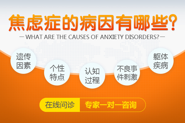 焦慮癥的發(fā)病原因