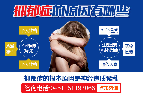 抑郁癥誘發(fā)的原因是什么